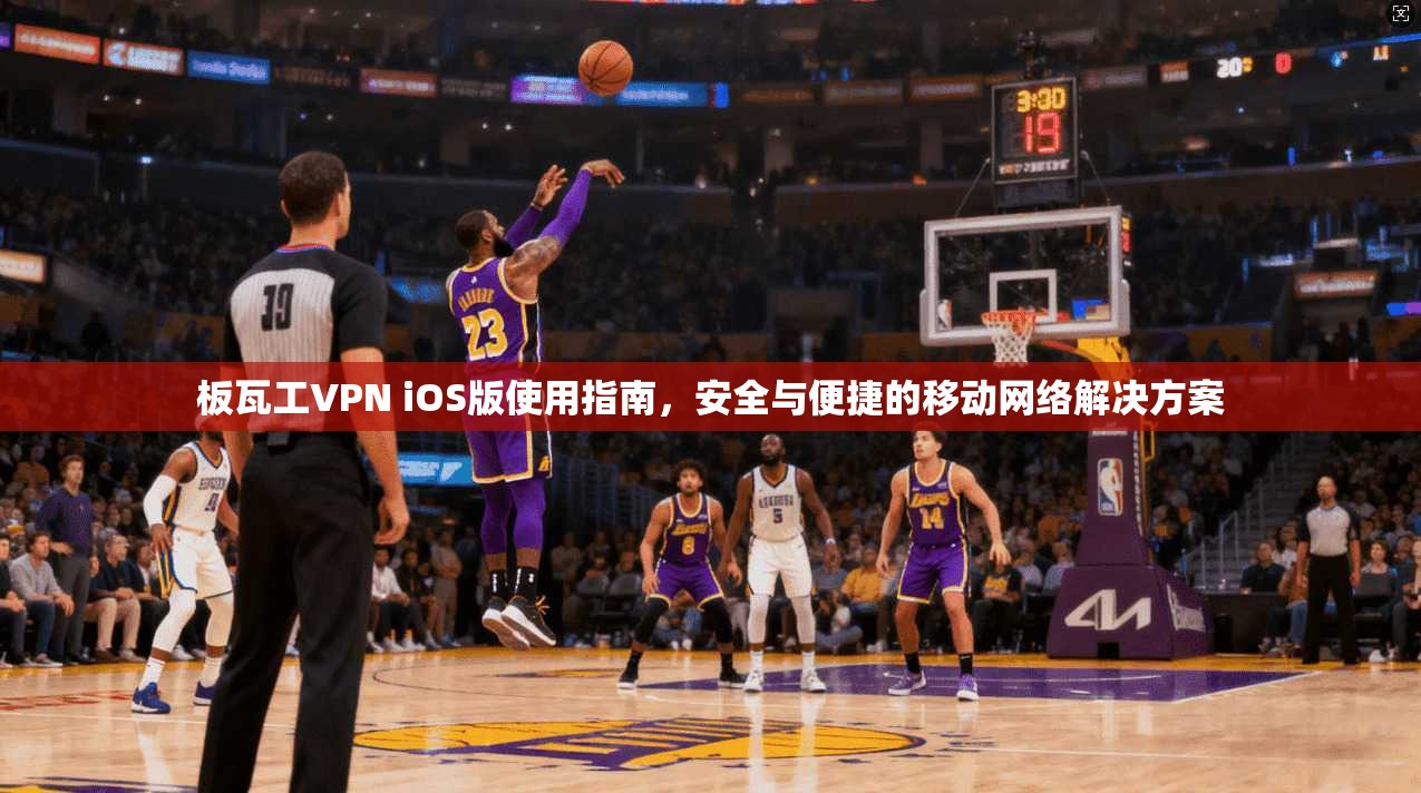 板瓦工VPN iOS版使用指南,安全与便捷的移动网络解决方案 第1张 板瓦工VPN iOS版使用指南,安全与便捷的移动网络解决方案 第1张