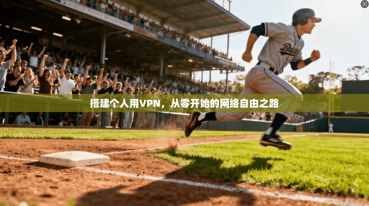 搭建个人用VPN，从零开始的网络自由之路  第1张