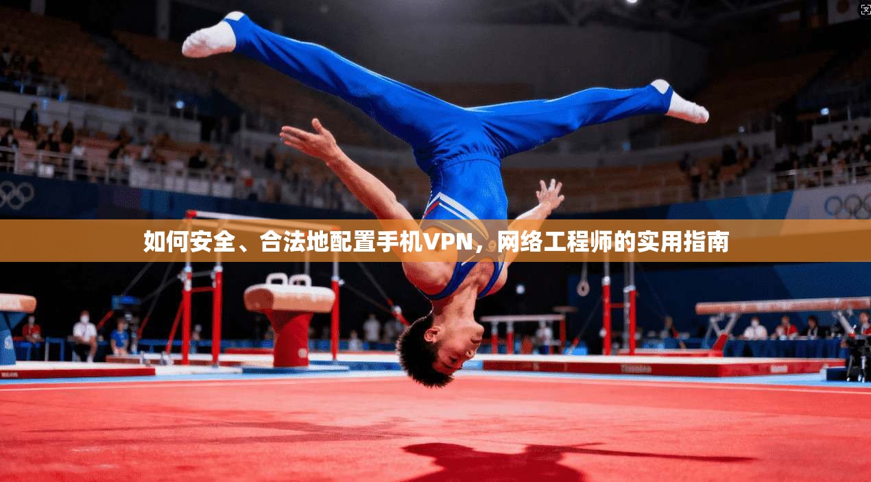 如何安全、合法地配置手机VPN，网络工程师的实用指南  第1张
