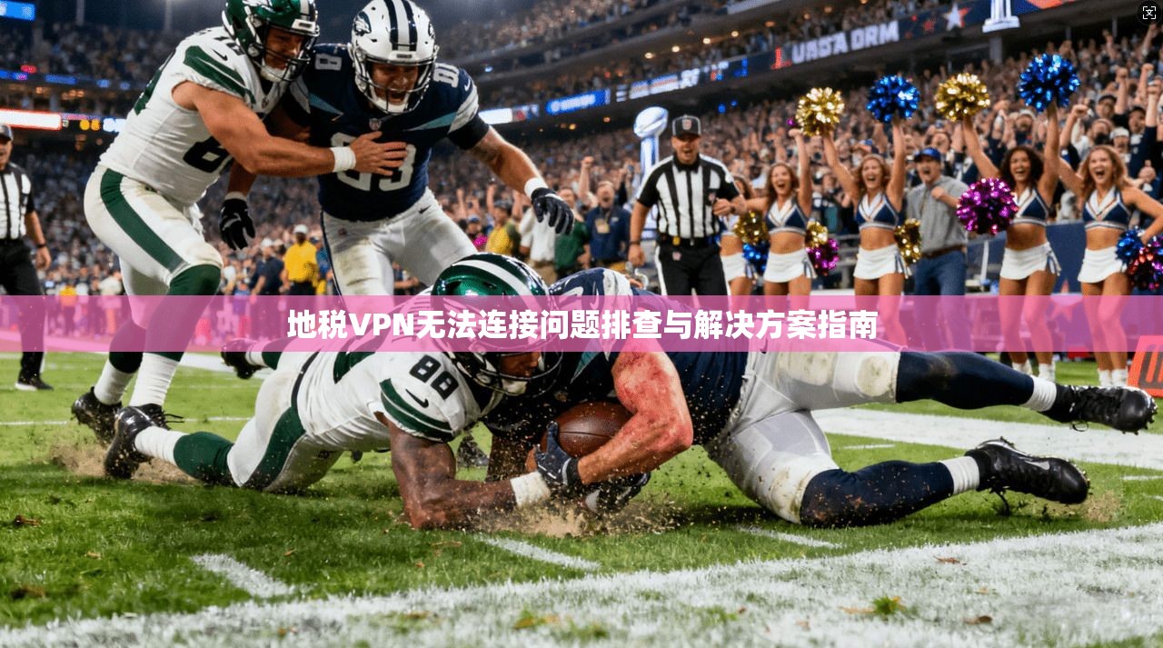 地税VPN无法连接问题排查与解决方案指南  第1张