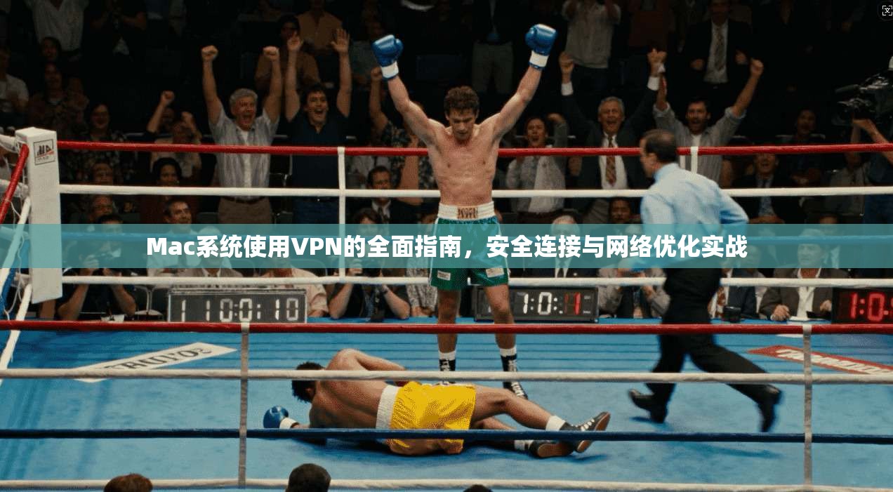 Mac系统使用VPN的全面指南，安全连接与网络优化实战  第1张
