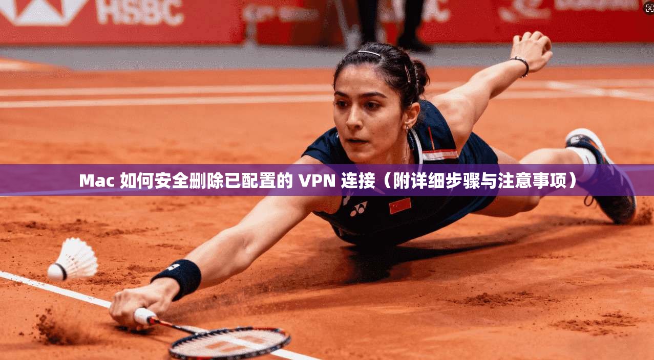 Mac 如何安全删除已配置的 VPN 连接（附详细步骤与注意事项）  第1张