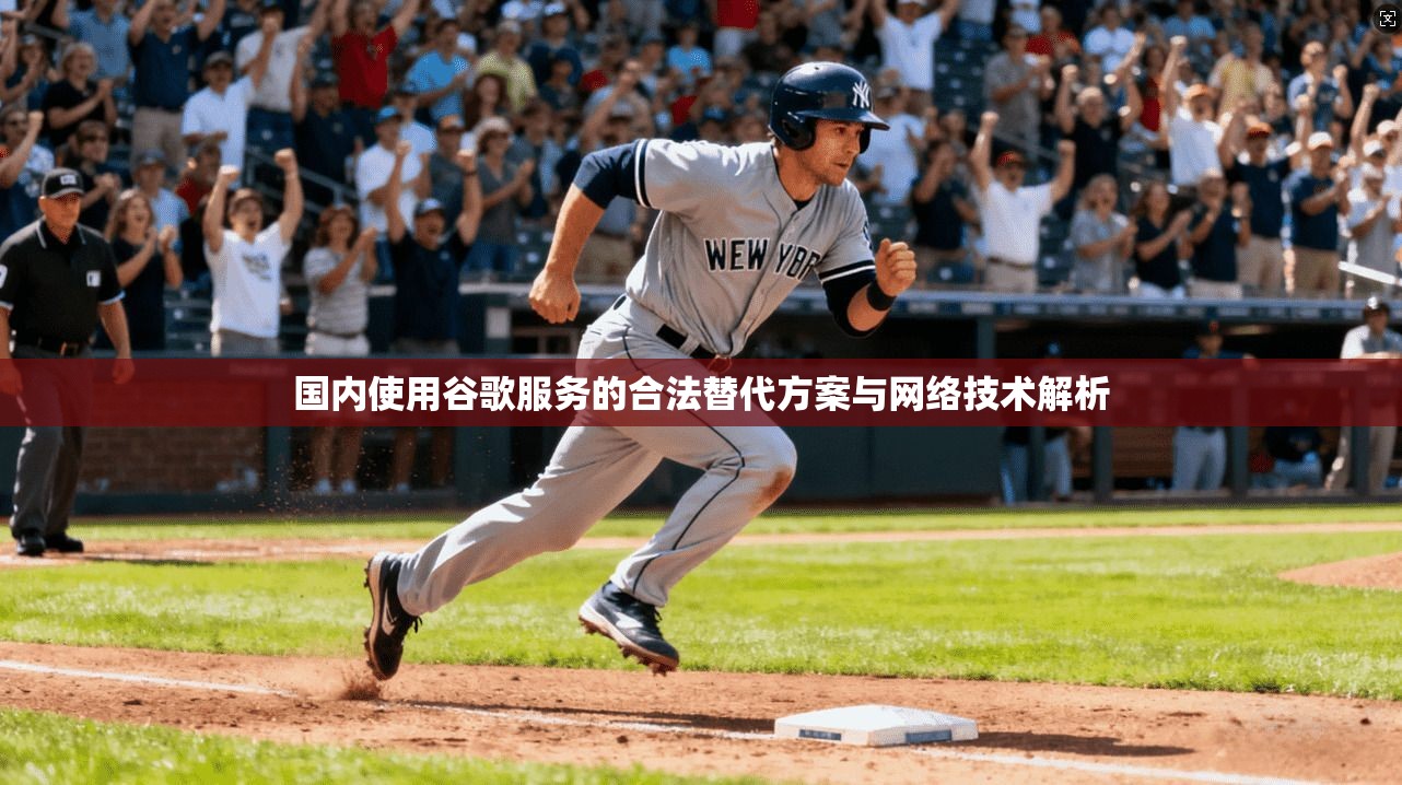国内使用谷歌服务的合法替代方案与网络技术解析  第1张