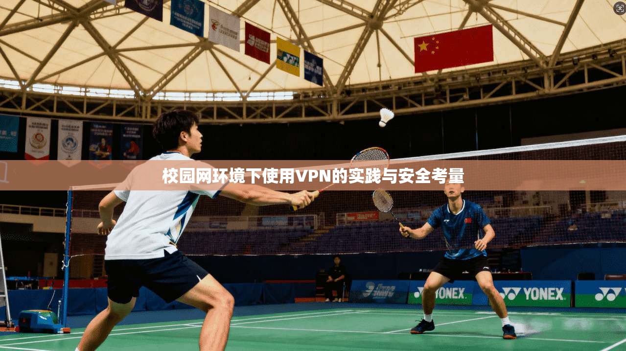 校园网环境下使用VPN的实践与安全考量  第1张