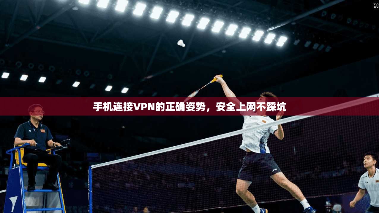 手机连接VPN的正确姿势，安全上网不踩坑  第1张