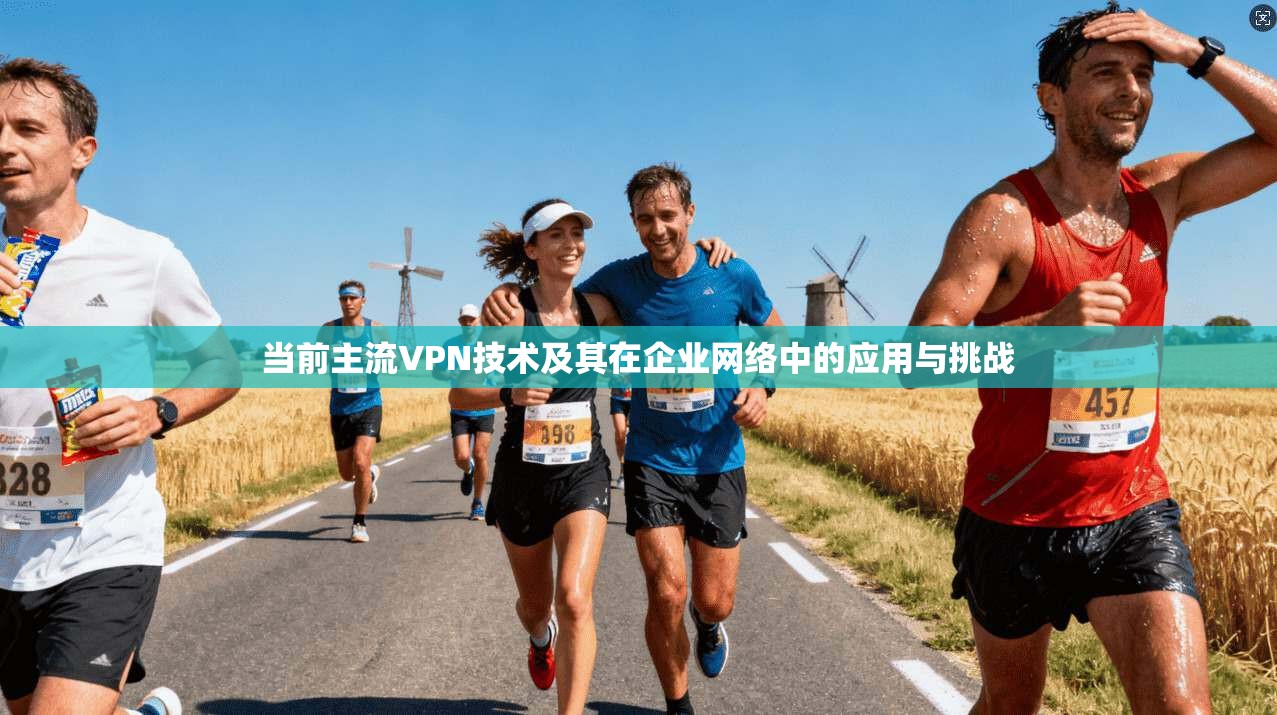 当前主流VPN技术及其在企业网络中的应用与挑战  第1张