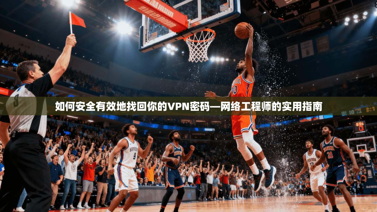 如何安全有效地找回你的VPN密码—网络工程师的实用指南  第1张