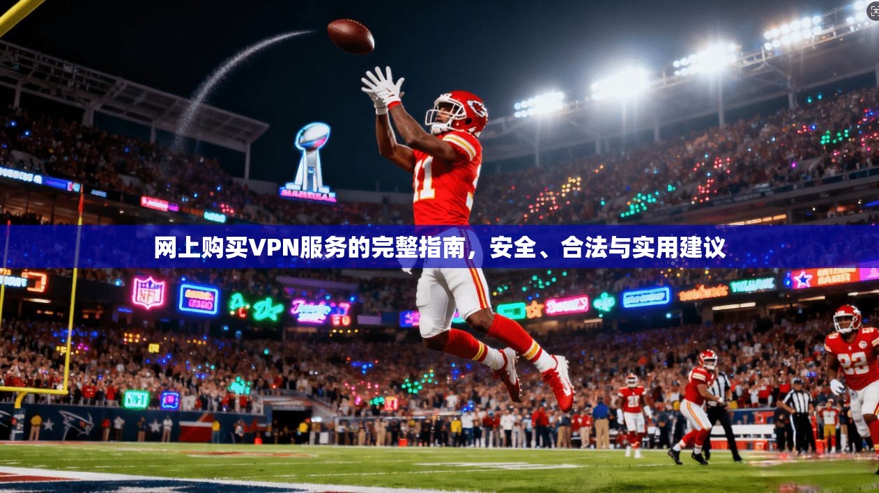 网上购买VPN服务的完整指南，安全、合法与实用建议  第1张