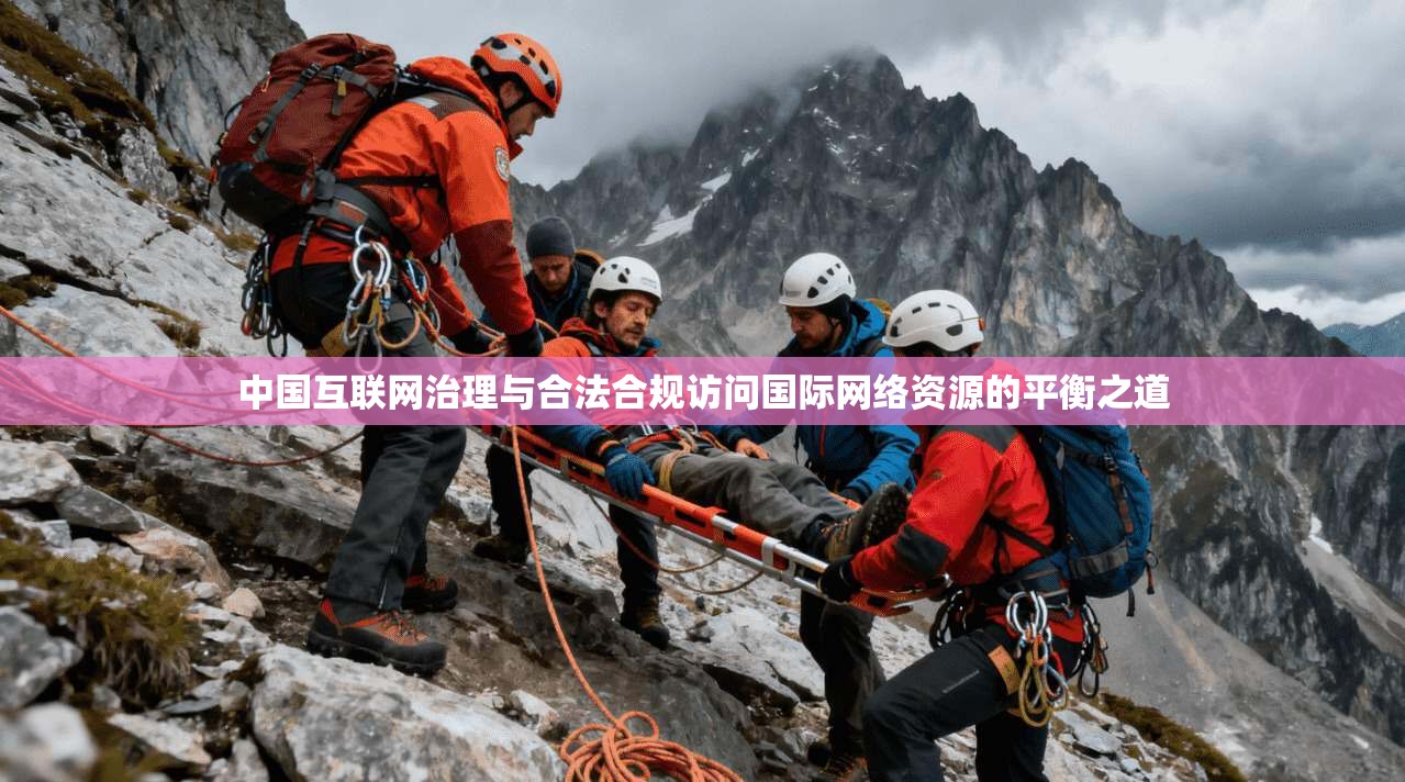 中国互联网治理与合法合规访问国际网络资源的平衡之道  第1张