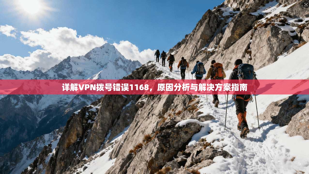 详解VPN拨号错误1168，原因分析与解决方案指南  第1张