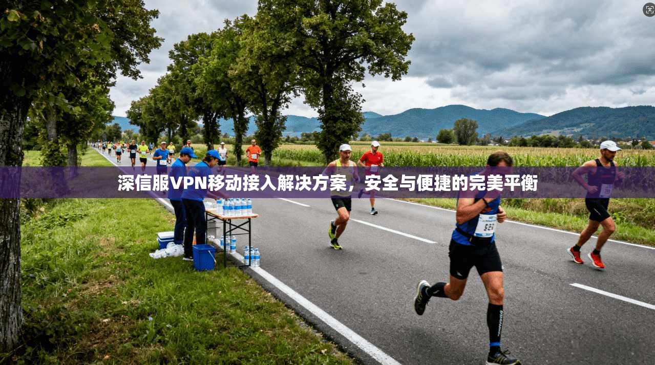 深信服VPN移动接入解决方案,安全与便捷的完美平衡 第1张 深信服VPN移动接入解决方案,安全与便捷的完美平衡 第1张