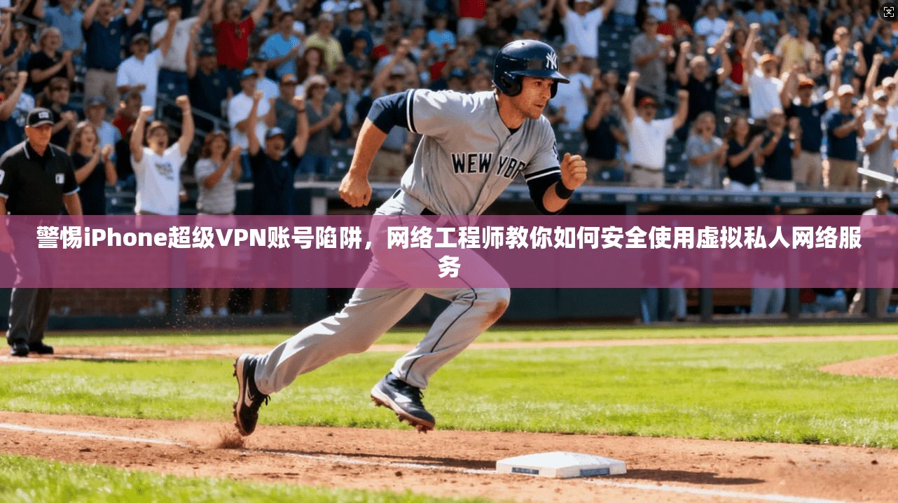 警惕iPhone超级VPN账号陷阱，网络工程师教你如何安全使用虚拟私人网络服务  第1张