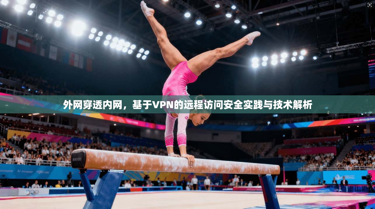 外网穿透内网，基于VPN的远程访问安全实践与技术解析  第1张