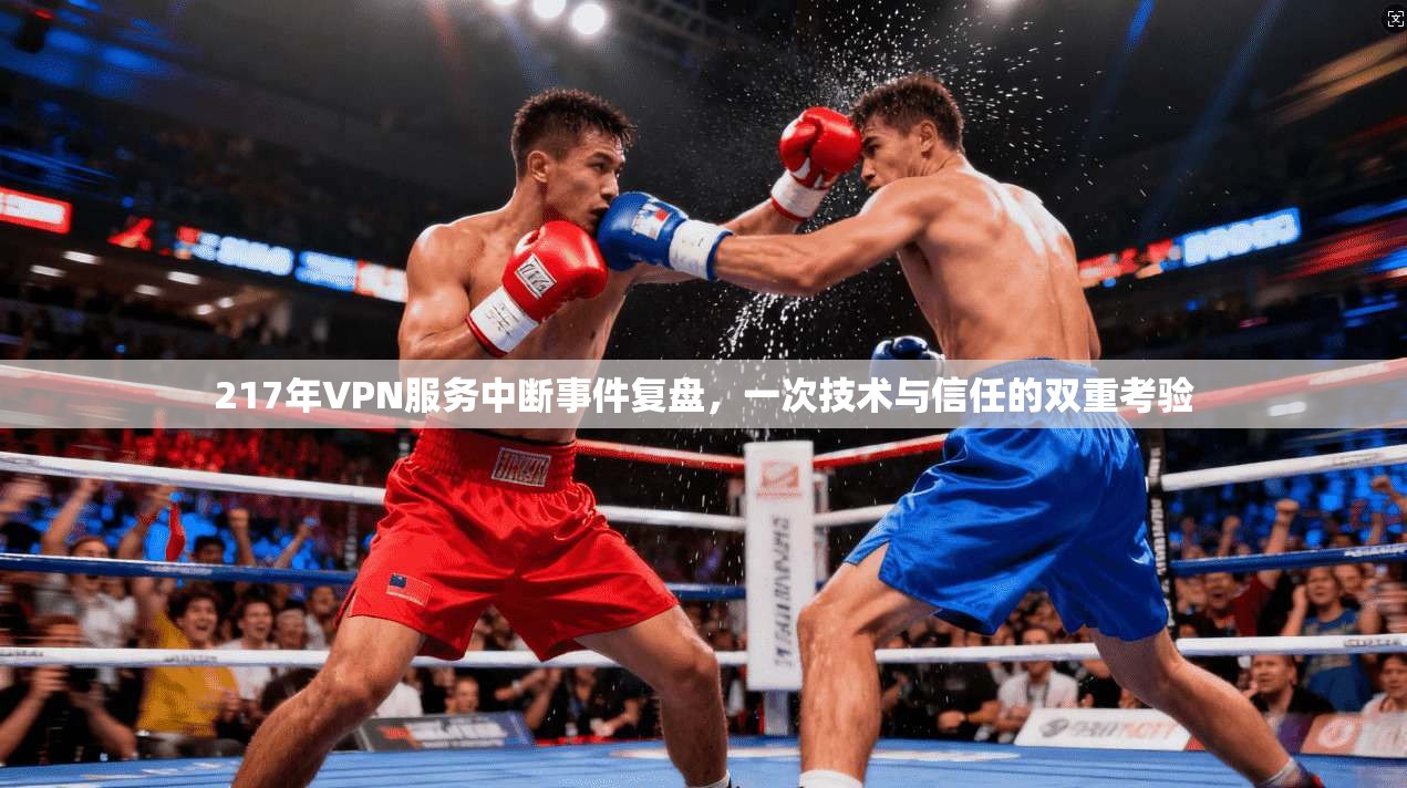 217年VPN服务中断事件复盘,一次技术与信任的双重考验 第1张 217年VPN服务中断事件复盘,一次技术与信任的双重考验 第1张