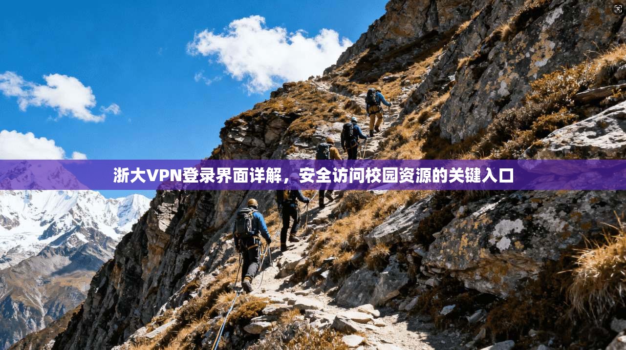 浙大VPN登录界面详解,安全访问校园资源的关键入口 第1张 浙大VPN登录界面详解,安全访问校园资源的关键入口 第1张