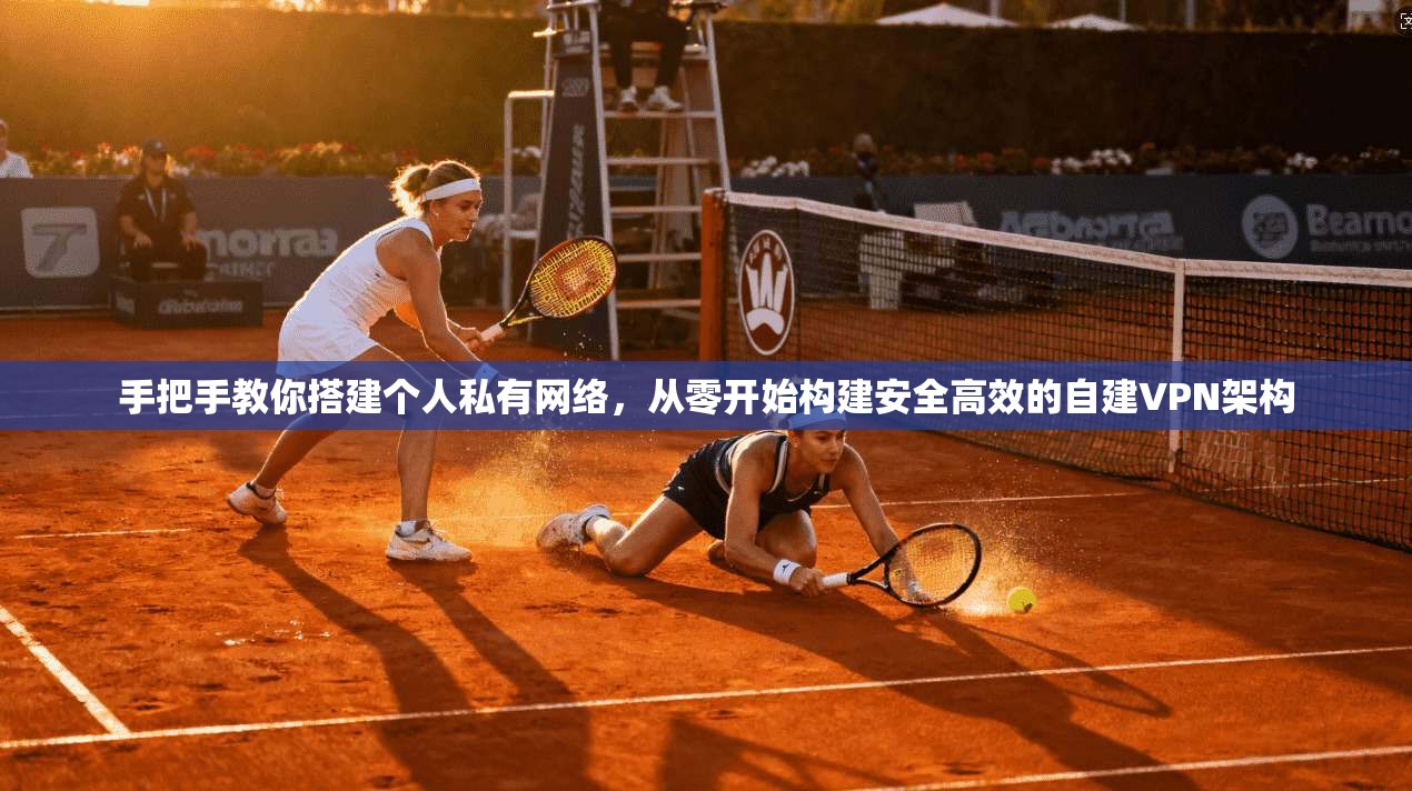 手把手教你搭建个人私有网络，从零开始构建安全高效的自建VPN架构  第1张