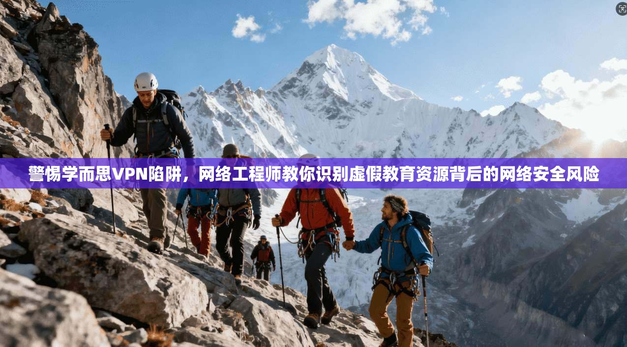 警惕学而思VPN陷阱,网络工程师教你识别虚假教育资源背后的网络安全风险 第1张 警惕学而思VPN陷阱,网络工程师教你识别虚假教育资源背后的网络安全风险 第1张