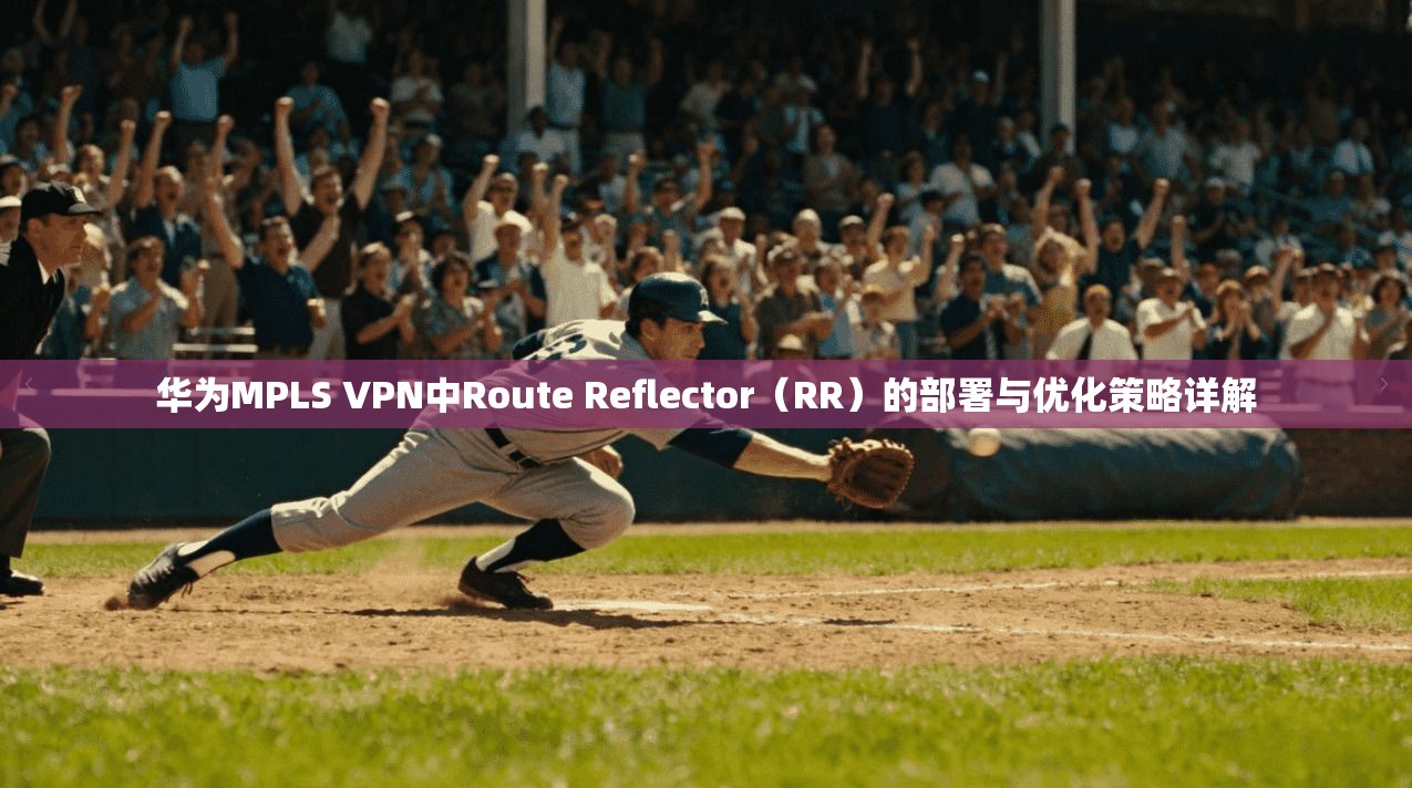 华为MPLS VPN中Route Reflector（RR）的部署与优化策略详解  第1张