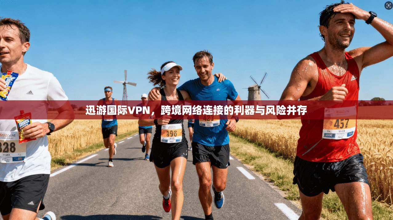 迅游国际VPN,跨境网络连接的利器与风险并存 第1张 迅游国际VPN,跨境网络连接的利器与风险并存 第1张