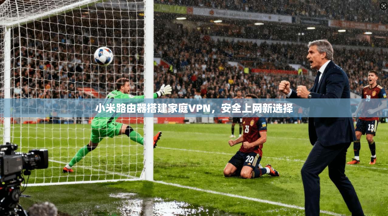 小米路由器搭建家庭VPN，安全上网新选择  第1张