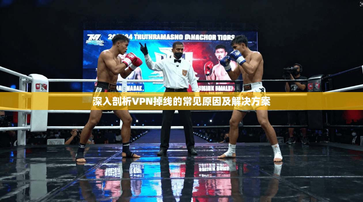 深入剖析VPN掉线的常见原因及解决方案 第1张 深入剖析VPN掉线的常见原因及解决方案 第1张