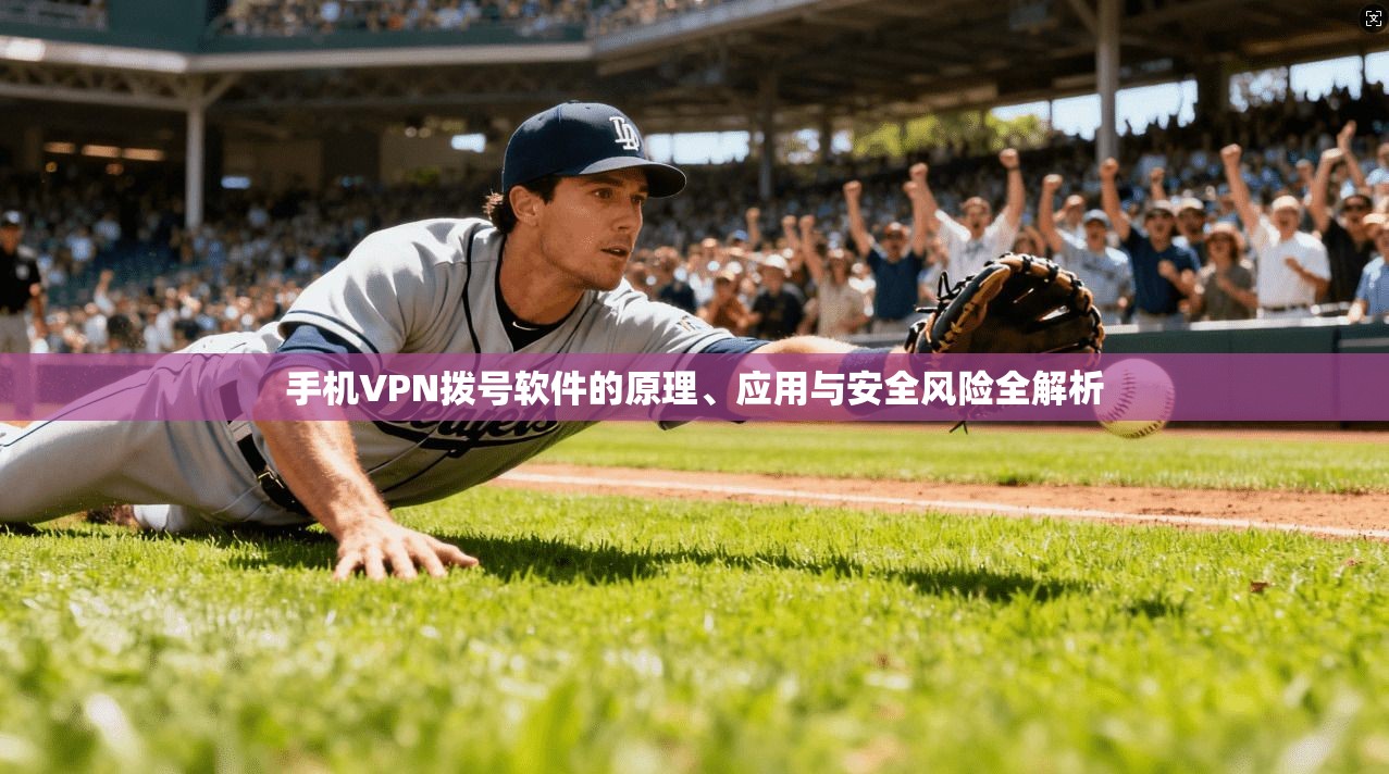 手机VPN拨号软件的原理、应用与安全风险全解析  第1张