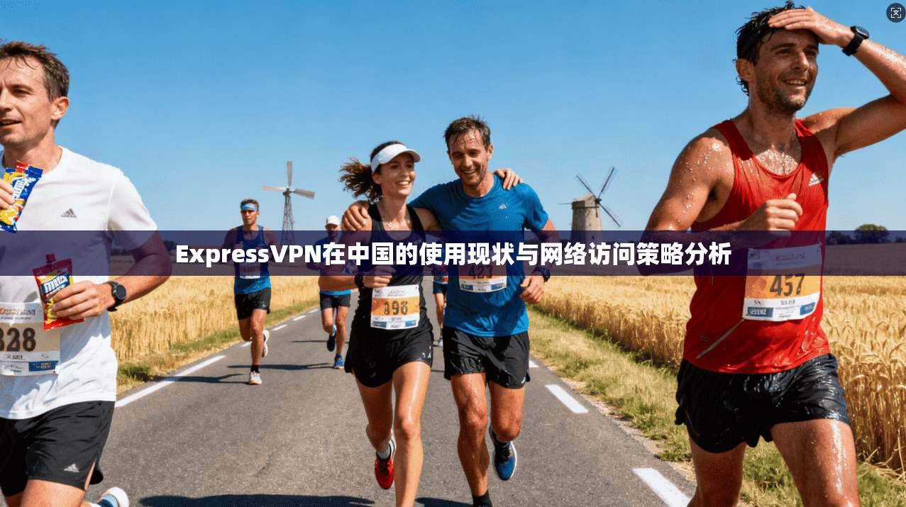 ExpressVPN在中国的使用现状与网络访问策略分析  第1张