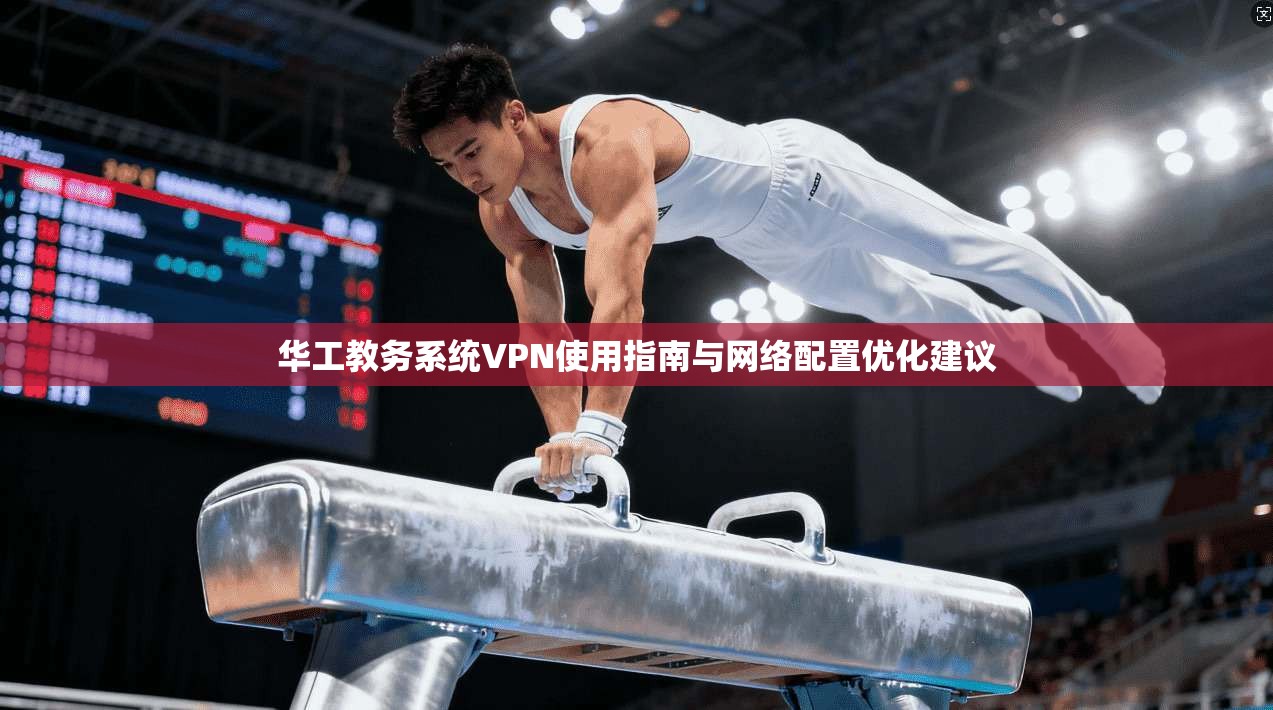 华工教务系统VPN使用指南与网络配置优化建议  第1张