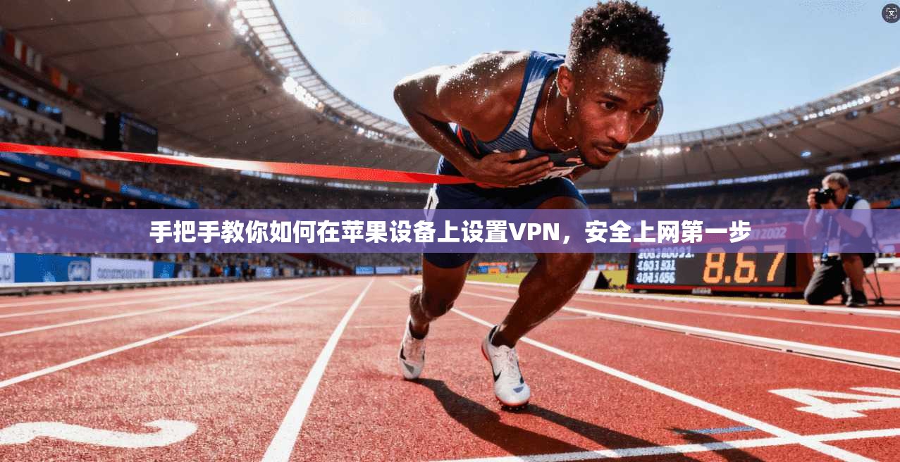 手把手教你如何在苹果设备上设置VPN，安全上网第一步  第1张