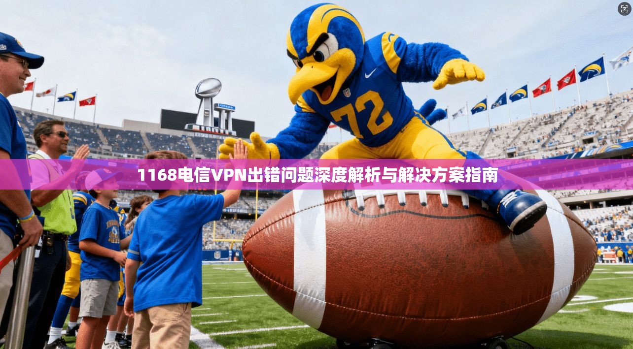1168电信VPN出错问题深度解析与解决方案指南  第1张