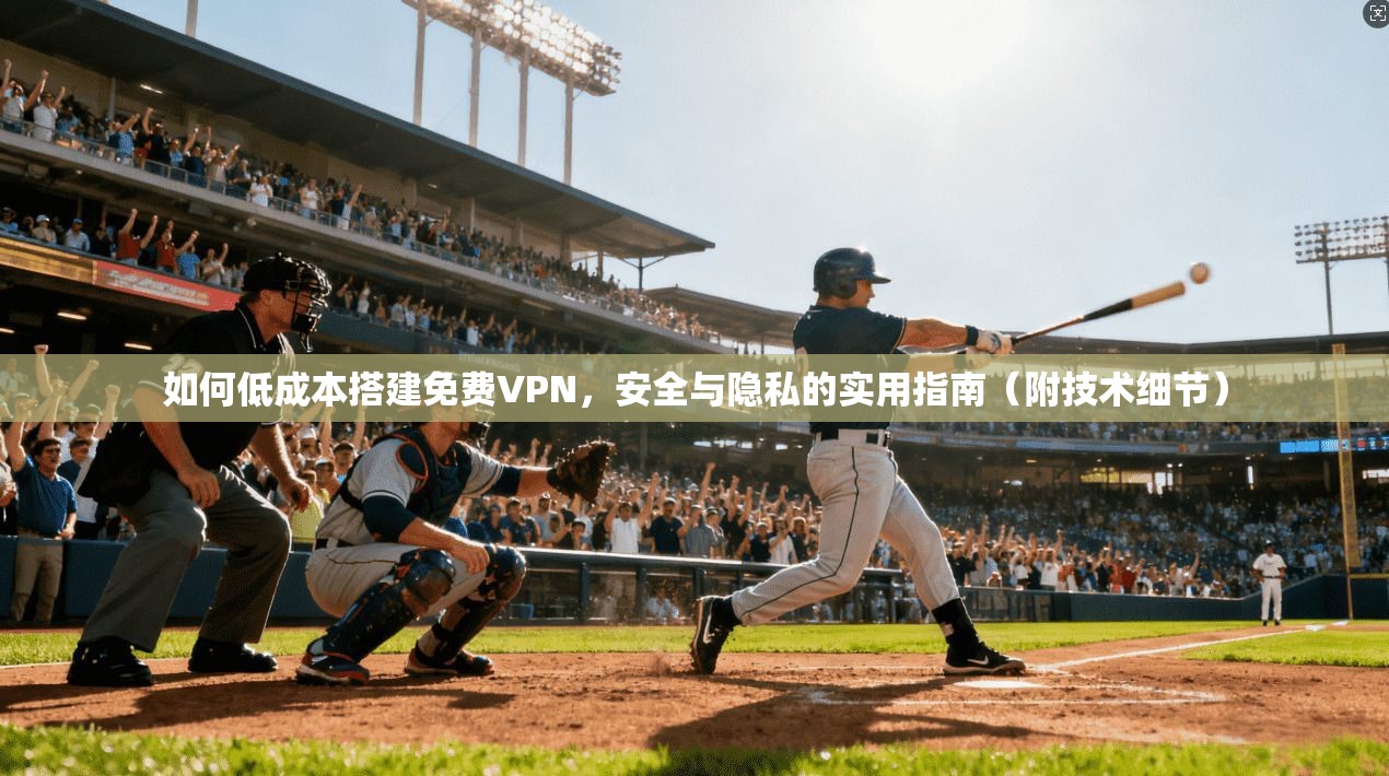 如何低成本搭建免费VPN，安全与隐私的实用指南（附技术细节）  第1张