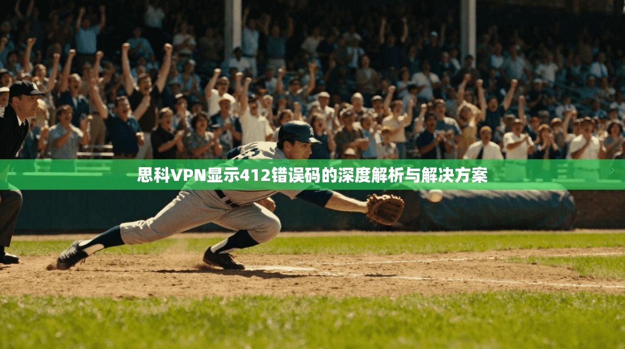思科VPN显示412错误码的深度解析与解决方案  第1张