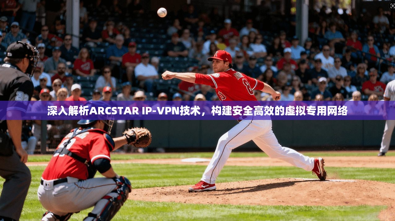 深入解析ARCSTAR IP-VPN技术，构建安全高效的虚拟专用网络  第1张