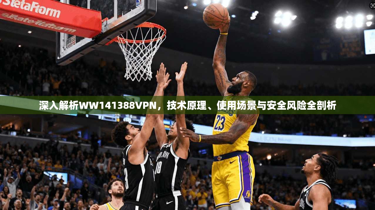 深入解析WW141388VPN，技术原理、使用场景与安全风险全剖析  第1张