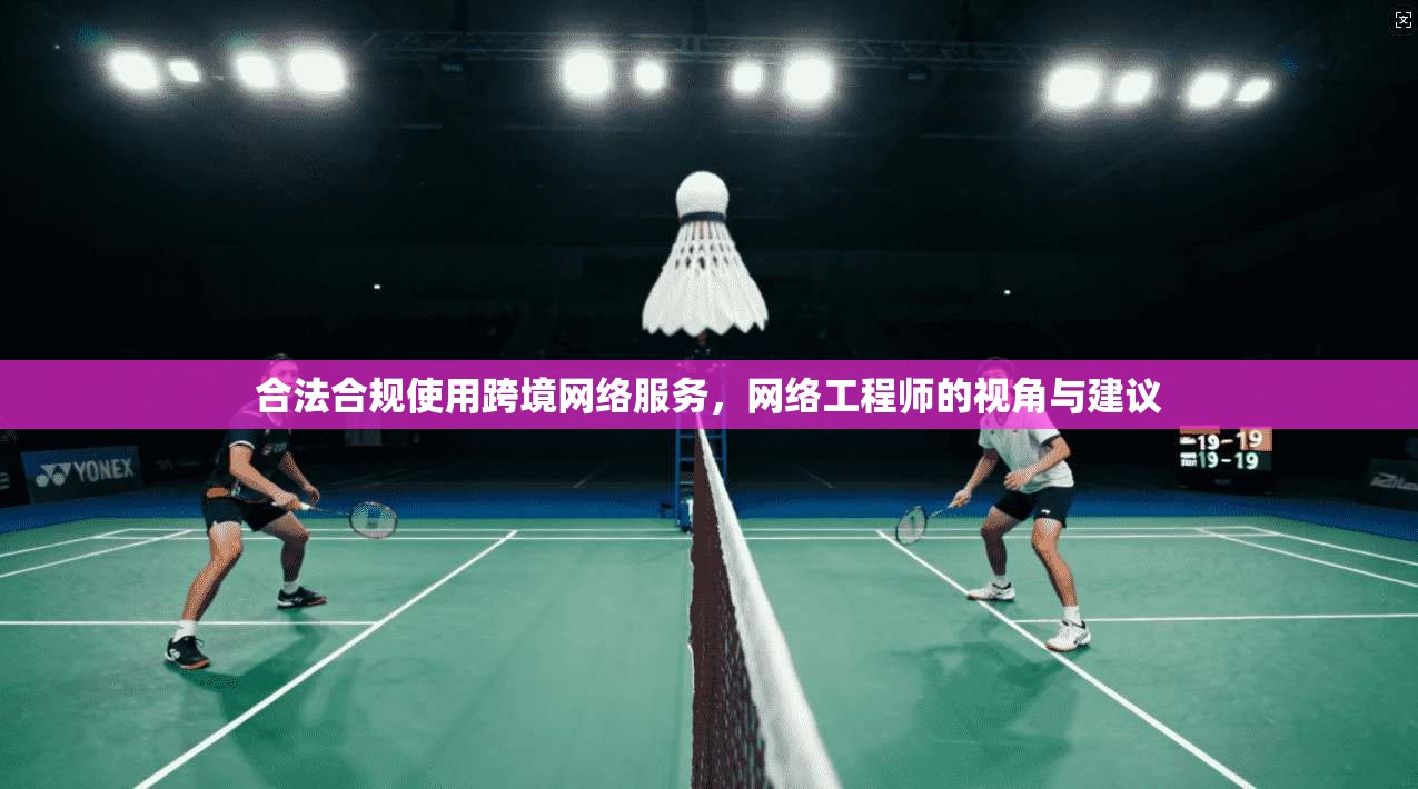 合法合规使用跨境网络服务，网络工程师的视角与建议  第1张
