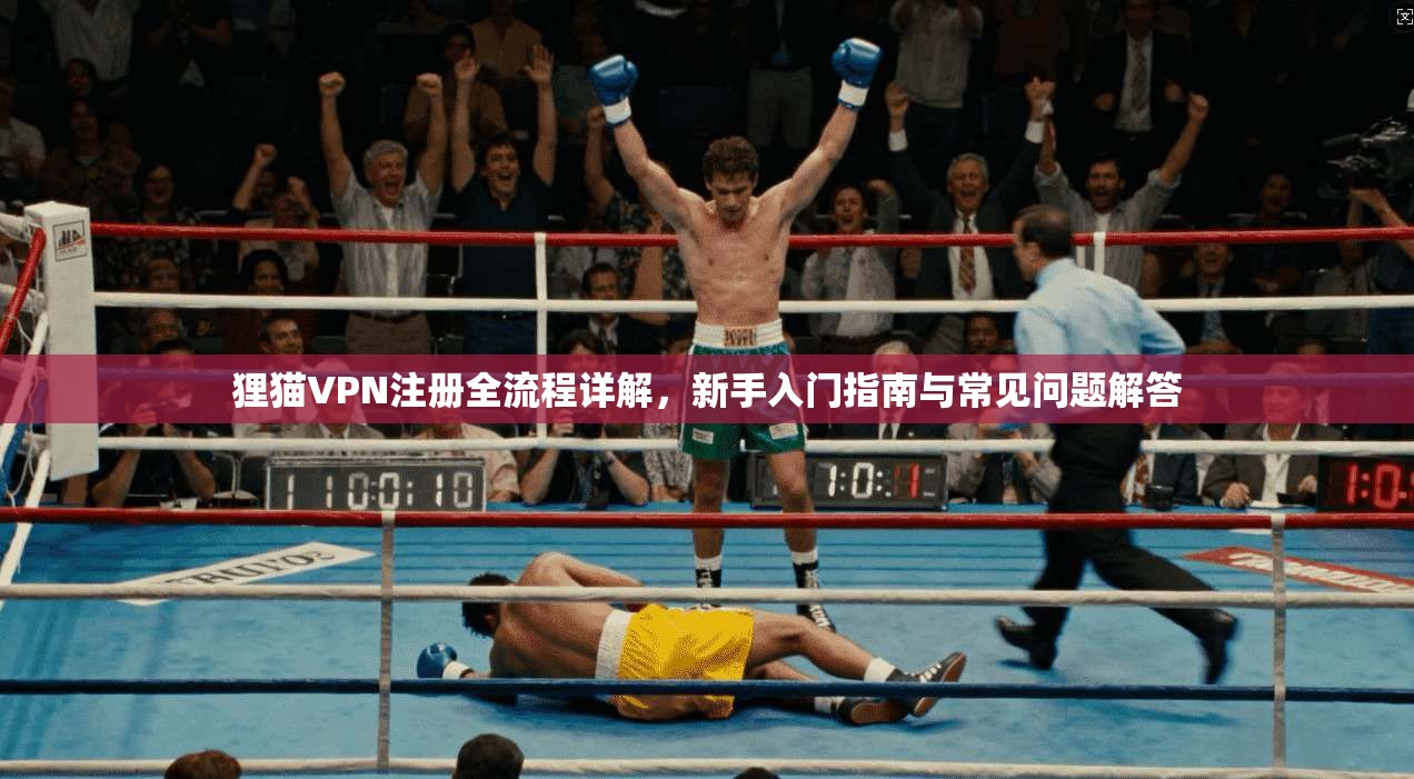 狸猫VPN注册全流程详解，新手入门指南与常见问题解答  第1张