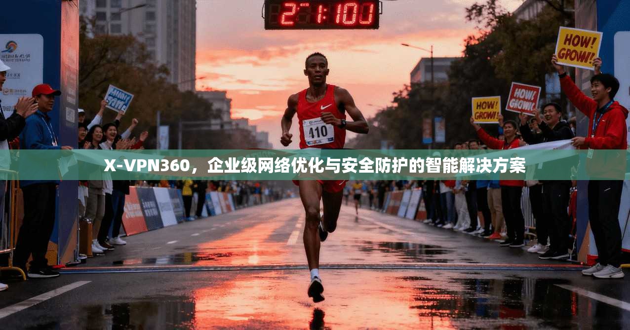 X-VPN360,企业级网络优化与安全防护的智能解决方案 第1张 X-VPN360,企业级网络优化与安全防护的智能解决方案 第1张