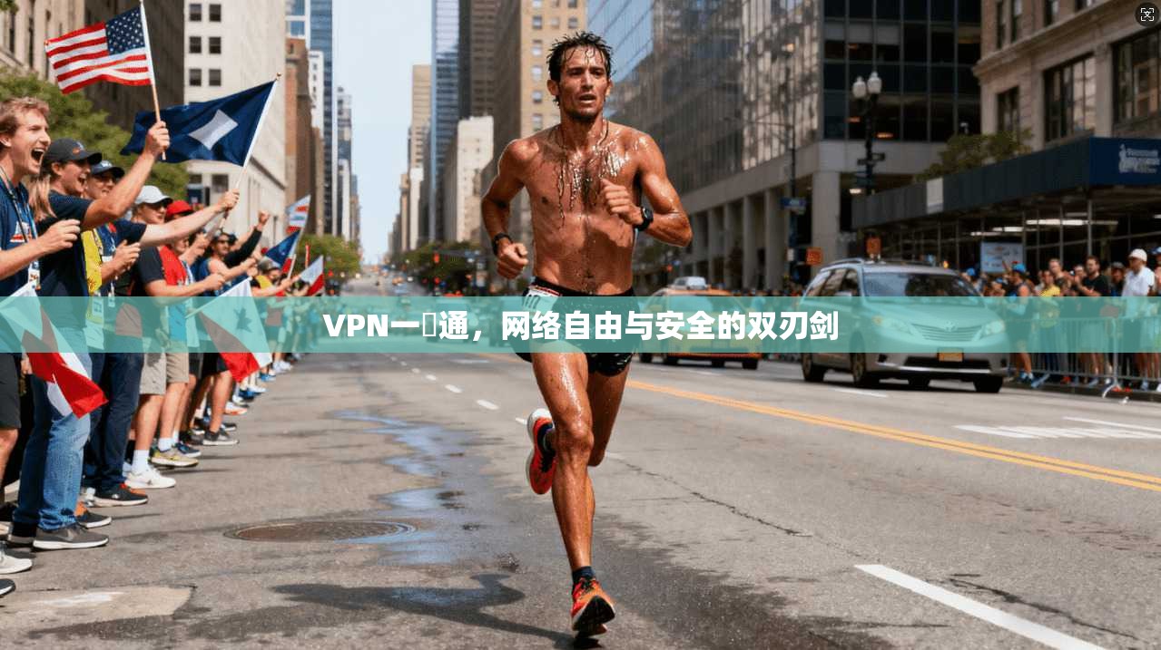 VPN一點通,网络自由与安全的双刃剑 第1张 VPN一點通,网络自由与安全的双刃剑 第1张