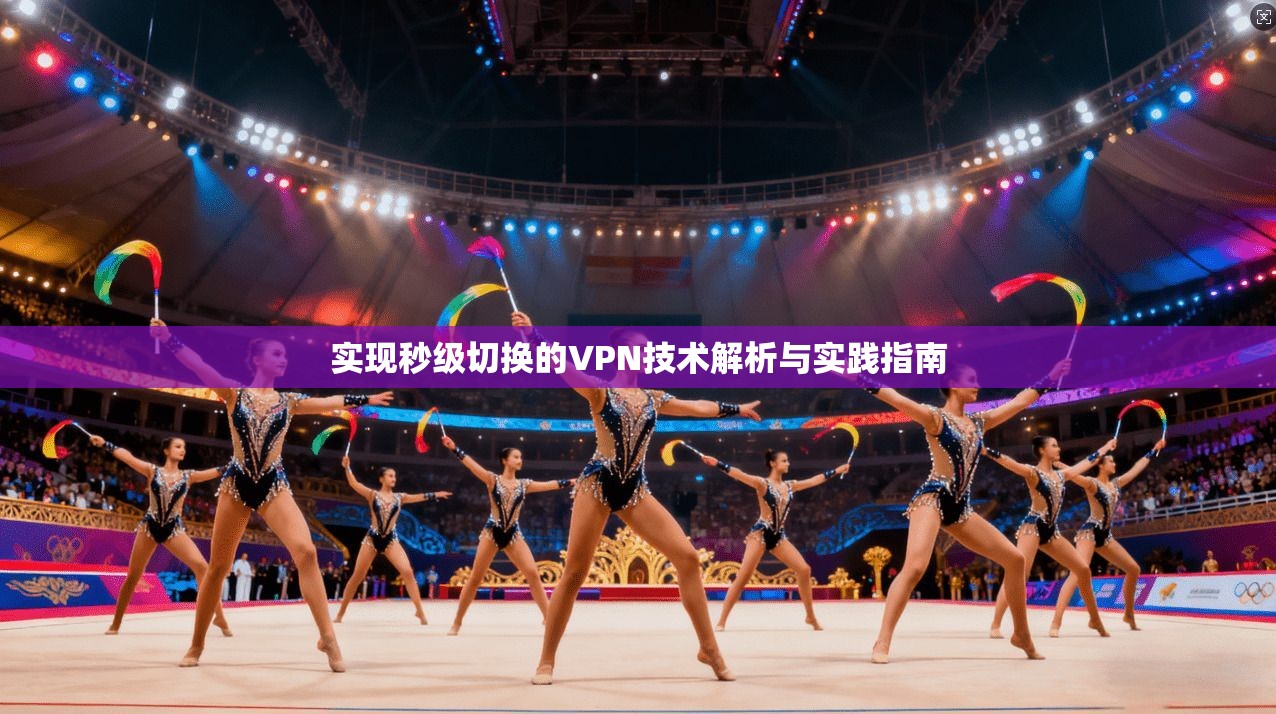 实现秒级切换的VPN技术解析与实践指南  第1张