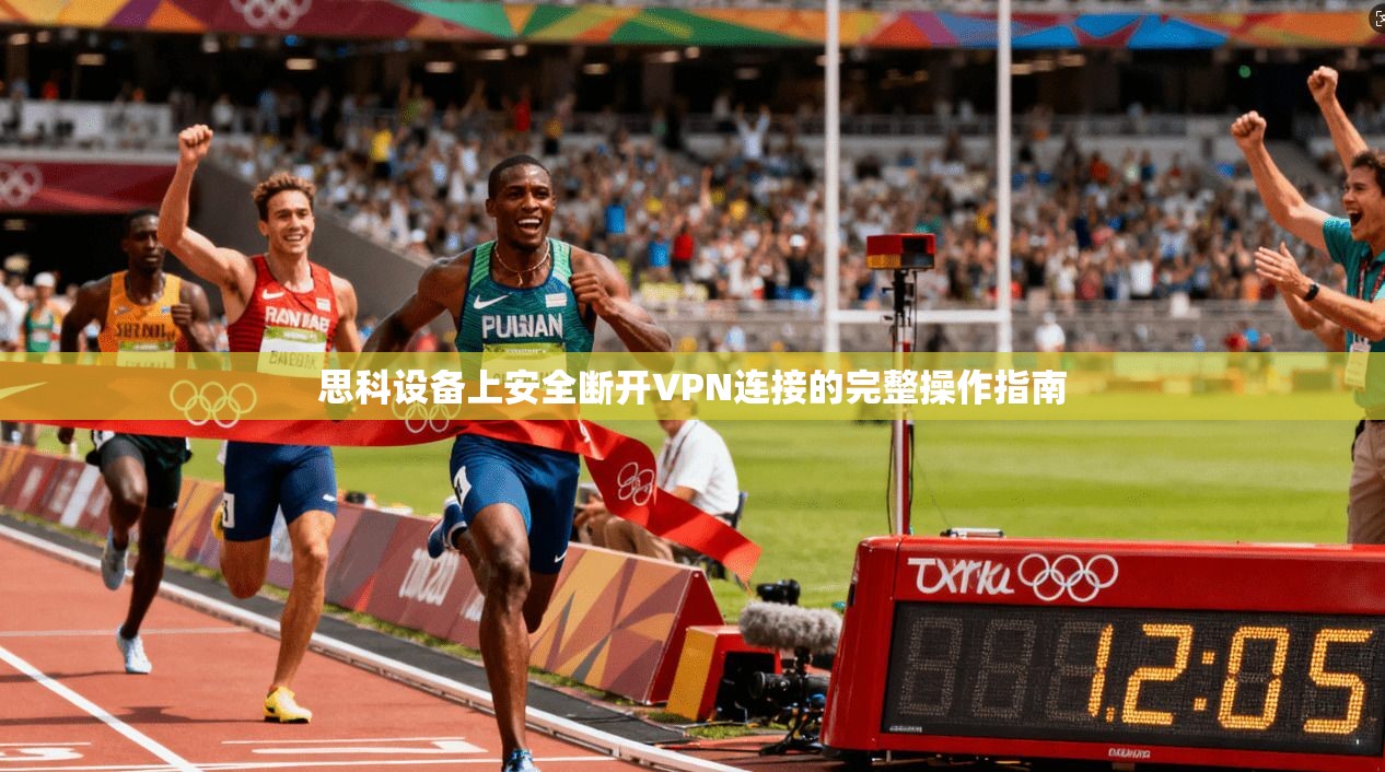 思科设备上安全断开VPN连接的完整操作指南 第1张 思科设备上安全断开VPN连接的完整操作指南 第1张