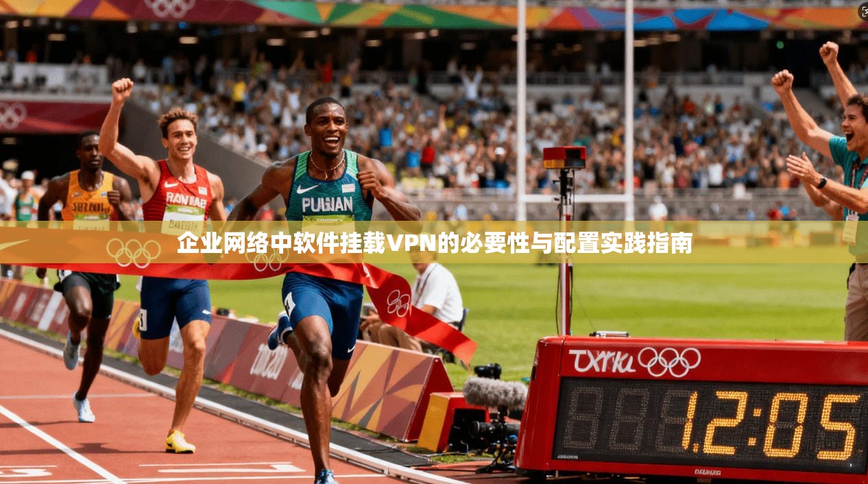 企业网络中软件挂载VPN的必要性与配置实践指南  第1张
