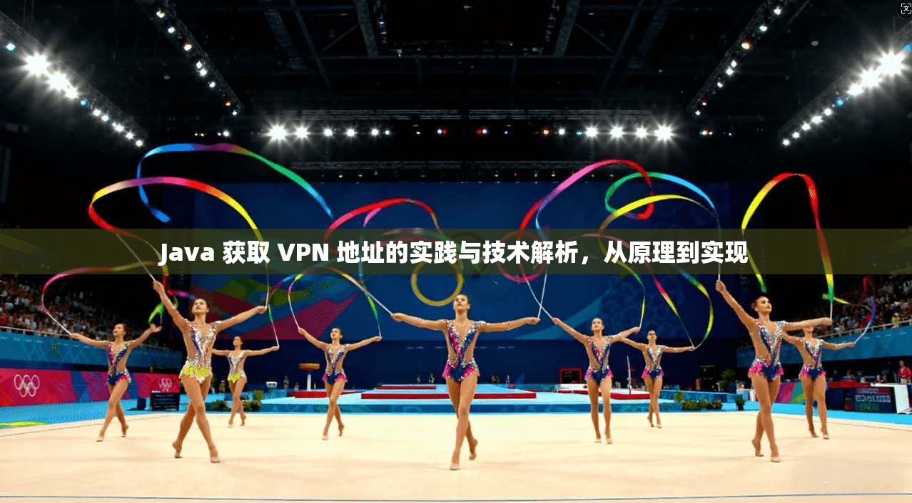 Java 获取 VPN 地址的实践与技术解析,从原理到实现 第1张 Java 获取 VPN 地址的实践与技术解析,从原理到实现 第1张