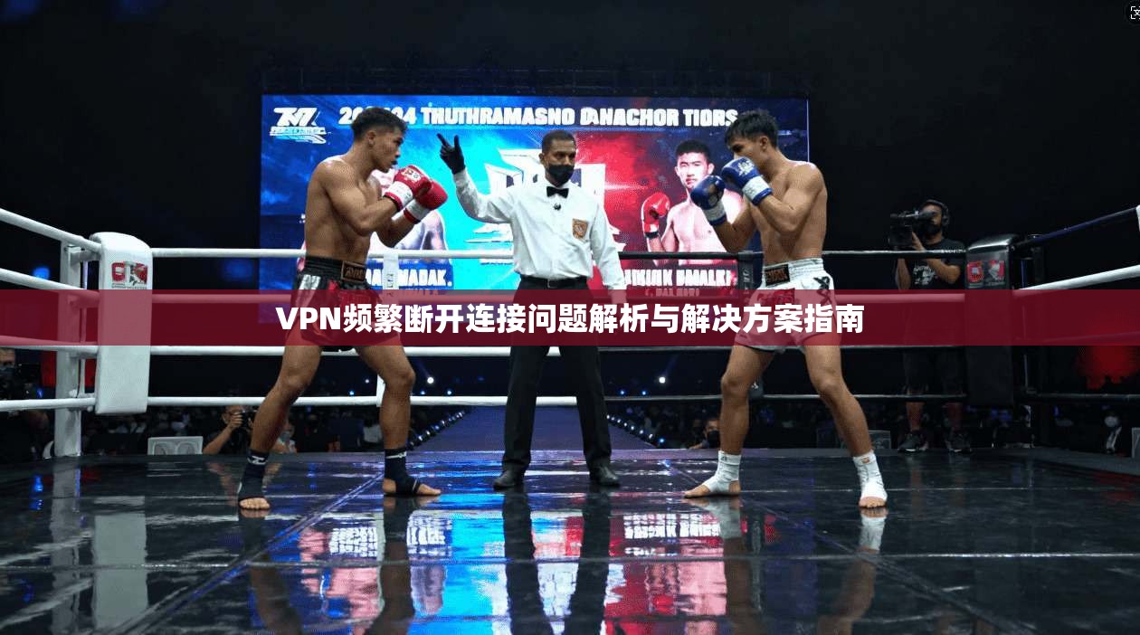 VPN频繁断开连接问题解析与解决方案指南  第1张