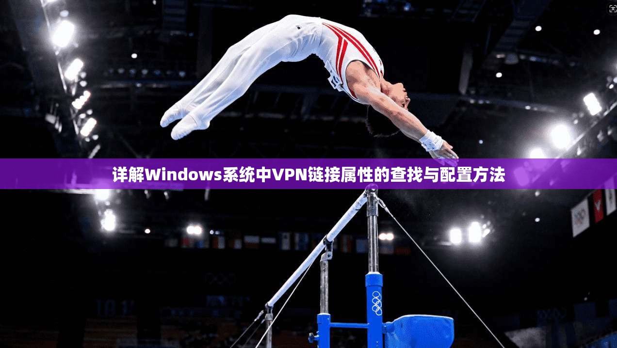 详解Windows系统中VPN链接属性的查找与配置方法  第1张