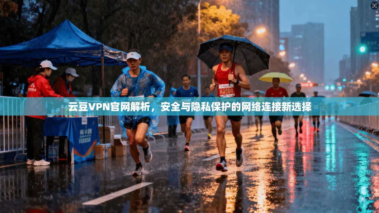 云豆VPN官网解析,安全与隐私保护的网络连接新选择 第1张 云豆VPN官网解析,安全与隐私保护的网络连接新选择 第1张