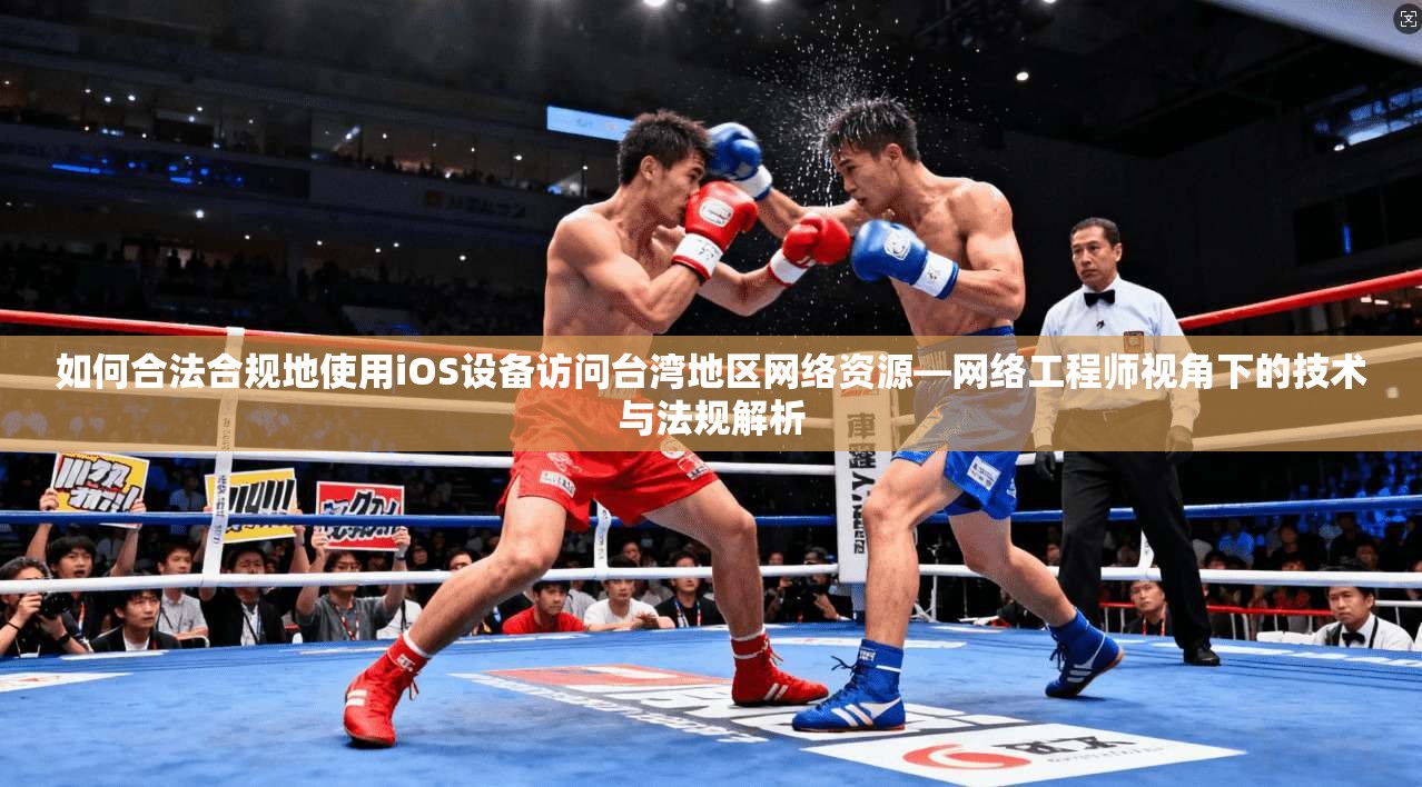如何合法合规地使用iOS设备访问台湾地区网络资源—网络工程师视角下的技术与法规解析  第1张