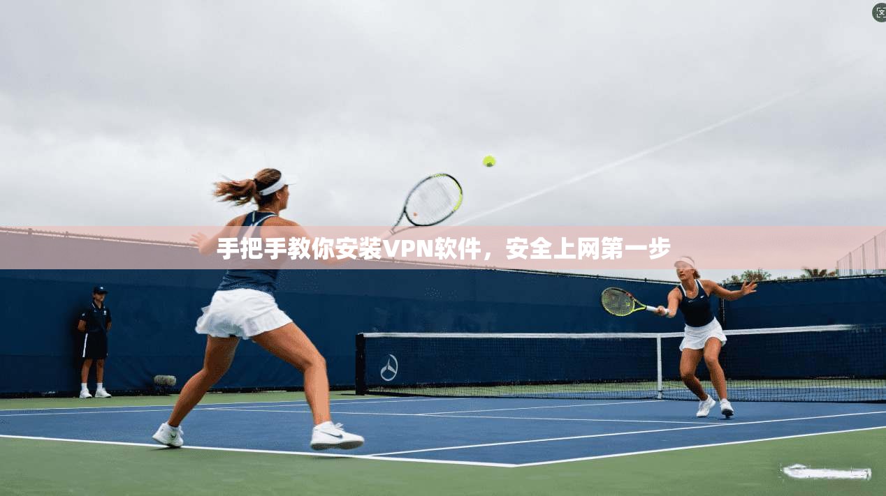 手把手教你安装VPN软件,安全上网第一步 第1张 手把手教你安装VPN软件,安全上网第一步 第1张