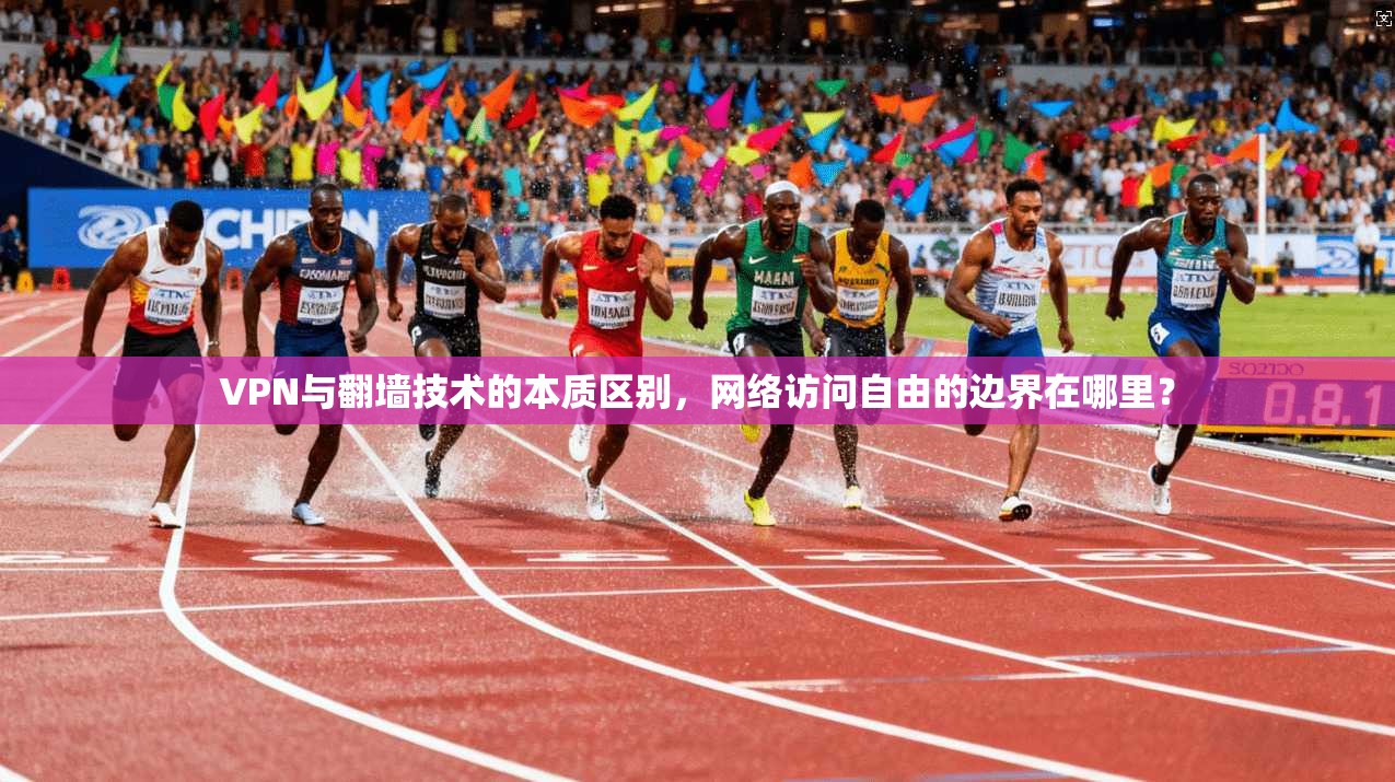 VPN与翻墙技术的本质区别，网络访问自由的边界在哪里？  第1张