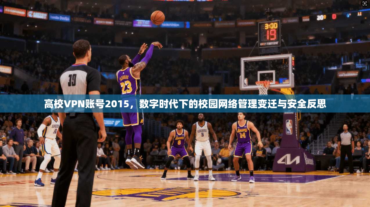 高校VPN账号2015,数字时代下的校园网络管理变迁与安全反思 第1张 高校VPN账号2015,数字时代下的校园网络管理变迁与安全反思 第1张
