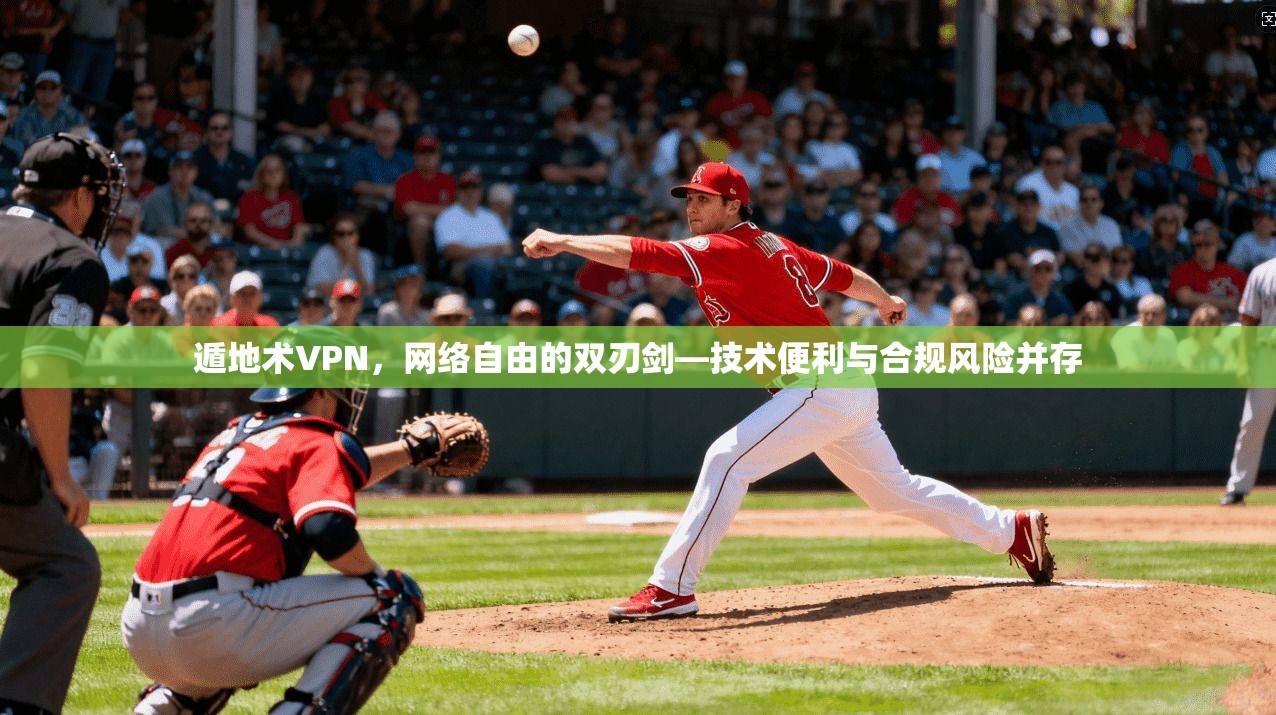 遁地术VPN，网络自由的双刃剑—技术便利与合规风险并存  第1张